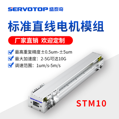 标准直线电机模组STM10